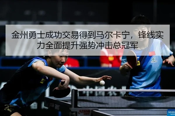 jin-zhou-yong-shi-cheng-gong-jiao-yi-de-dao-ma-er-ka-ning-feng-xian-shi-li-quan-mian-ti-sheng-qiang-shi-chong-ji-zong-2-423.jpg